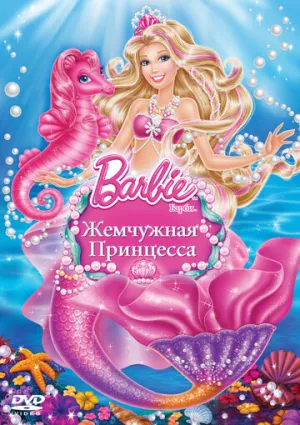 Барби: Жемчужная принцесса (сериал 2014)