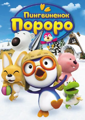 Пингвиненок Пороро (сериал 2003)
