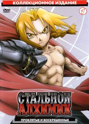Стальной алхимик (сериал 2003)