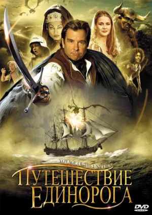 Путешествие «Единорога» (сериал 2001)
