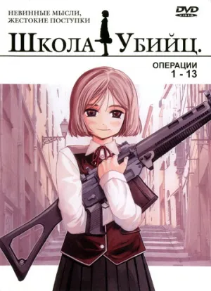Школа убийц (сериал 2003)