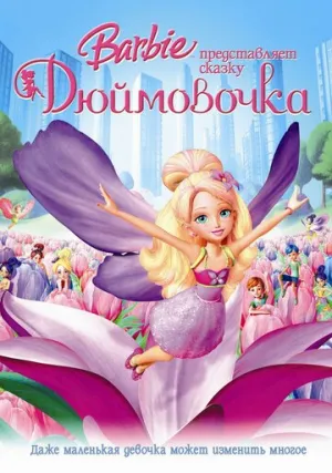 Барби представляет сказку «Дюймовочка» (сериал 2009)