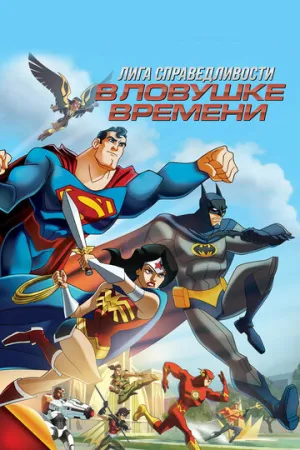 Лига Справедливости: В ловушке времени (сериал 2014)