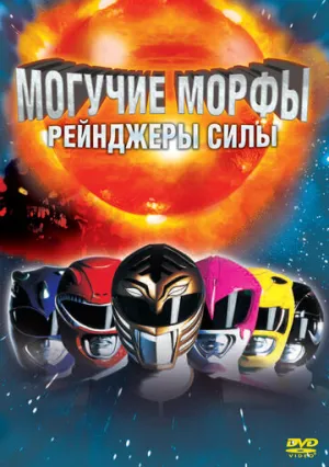 Могучие Морфы: Рейнджеры силы (1995)