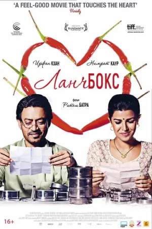 Ланчбокс (2013)