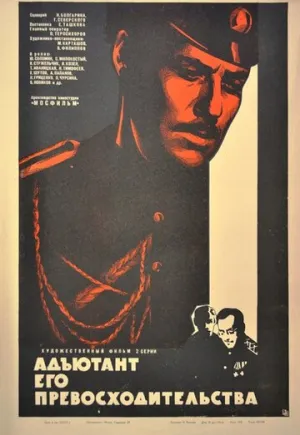 Адъютант его превосходительства (сериал 1969)
