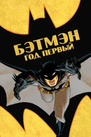 Бэтмен: Год первый (сериал 2011)