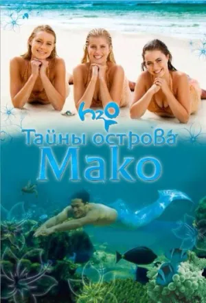 Тайны острова Мако (сериал 2013)