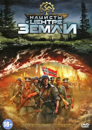 Нацисты в центре Земли (сериал 2012)