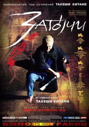 Затоiчи (2003)