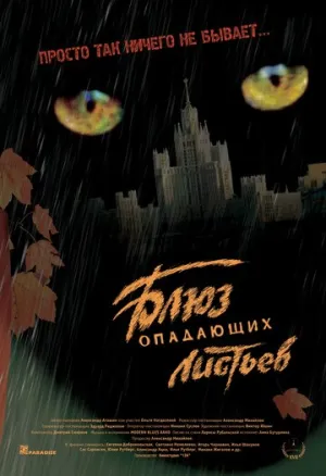 Блюз опадающих листьев (сериал 2006)