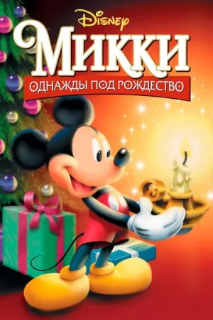 Микки: Однажды под Рождество (сериал 1999)