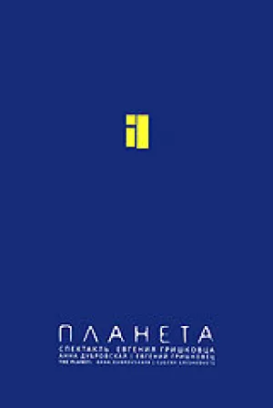 Евгений Гришковец: Планета (сериал 2005)