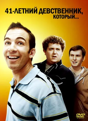 41-летний девственник, который… (сериал 2010)