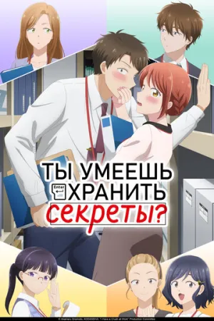 Ты умеешь хранить секреты? (сериал 2025)