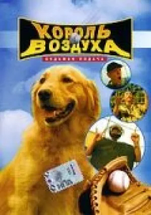Король воздуха: Седьмая подача (сериал 2002)