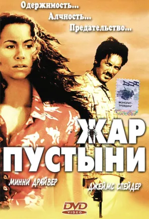 Жар пустыни (сериал 1999)