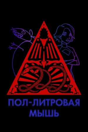 Пол-литровая мышь (сериал 2005)