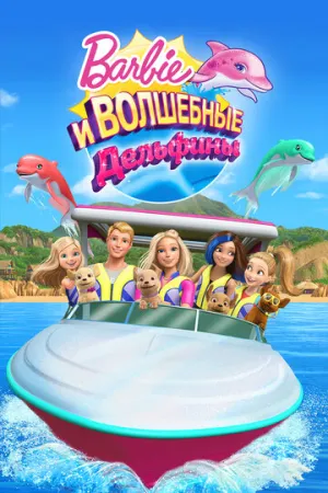 Барби: Волшебные дельфины (сериал 2017)