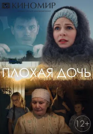 Плохая дочь (сериал 2017)