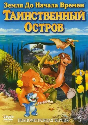 Земля до начала времен 5: Таинственный остров (сериал 1997)