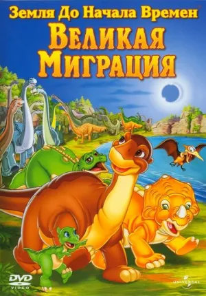 Земля до начала времен 10: Великая миграция (сериал 2003)
