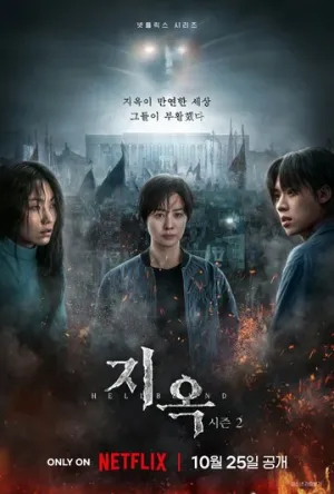 Зов ада (сериал 2021)