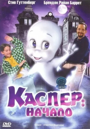 Каспер: Начало (сериал 1997)