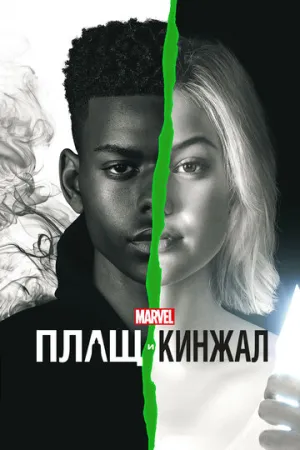 Плащ и Кинжал (сериал 2018)