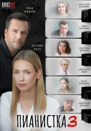 Пианистка (сериал 2021)