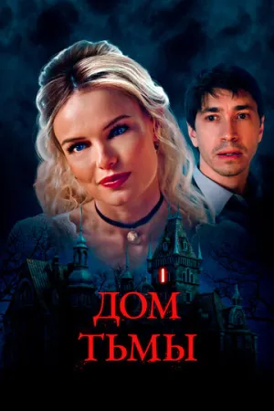 Дом тьмы (2022)
