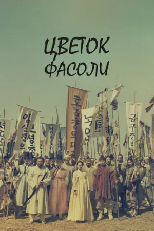 Цветок фасоли (сериал 2019)