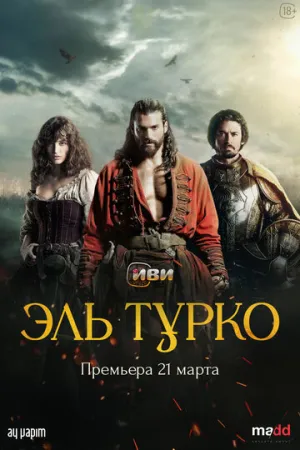 Турок (сериал 2023)