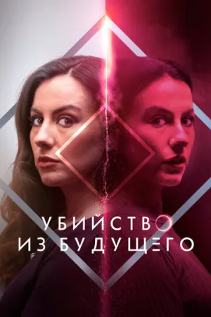 Убийство из будущего (2024)