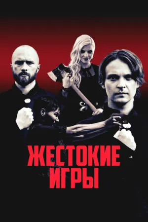 Искупители (2022)