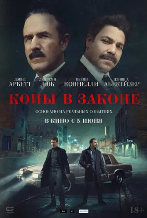 Копы в законе (2025)