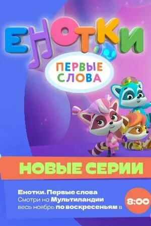 Енотки. Первые слова (сериал 2022)