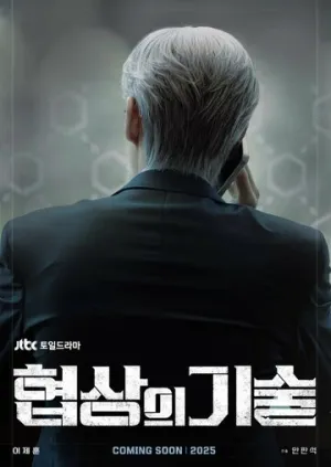 Искусство ведения переговоров (сериал 2025)