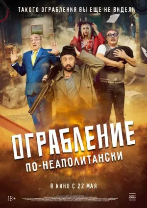 Ограбление по-неаполитански (2024)