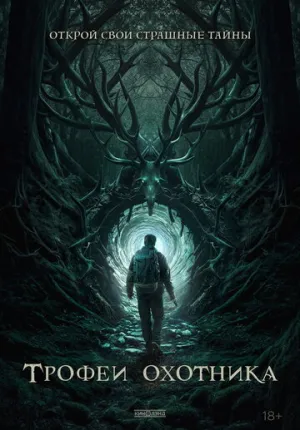 Трофеи охотника (2024)