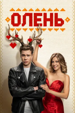 Олень (2025)