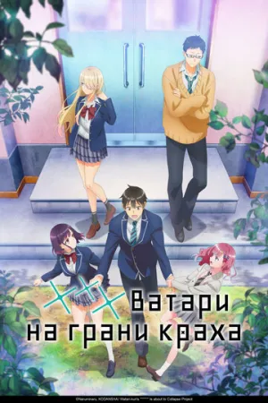 *** Ватари на грани краха (сериал 2025)