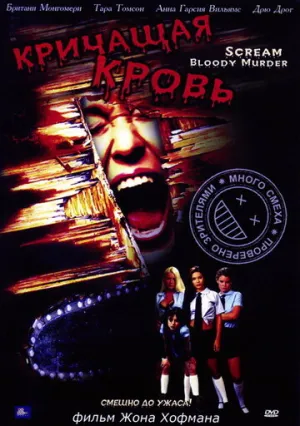 Кричащая кровь (сериал 2003)