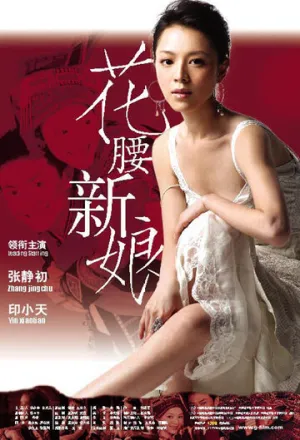 Невеста с характером (2005)