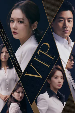 Особо важная персона (сериал 2019)