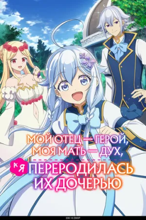 Мой отец — герой, моя мать — дух, а я переродилась их дочерью (сериал 2025)