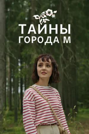 Тайны города М. (сериал 2023)