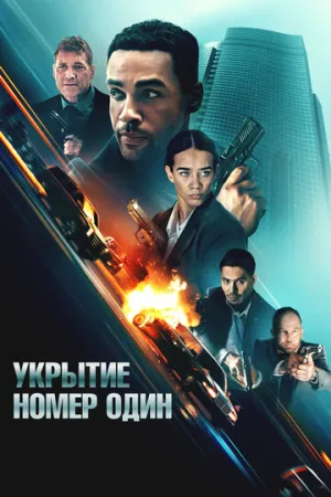 Укрытие номер один (2025)