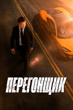 Перегонщик (2025)