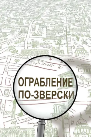 Ограбление по-зверски (сериал 2019)
